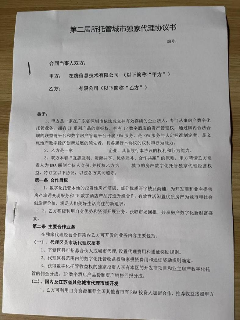 第二居所托管城市独家代理协议书&nbsp; 每经记者翻拍