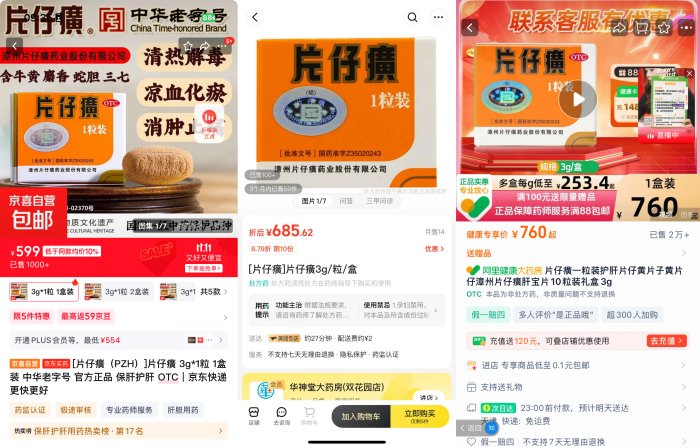 从左至右分别是京东、美团、天猫平台的片仔癀价格