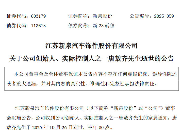 来源：新泉股份公告