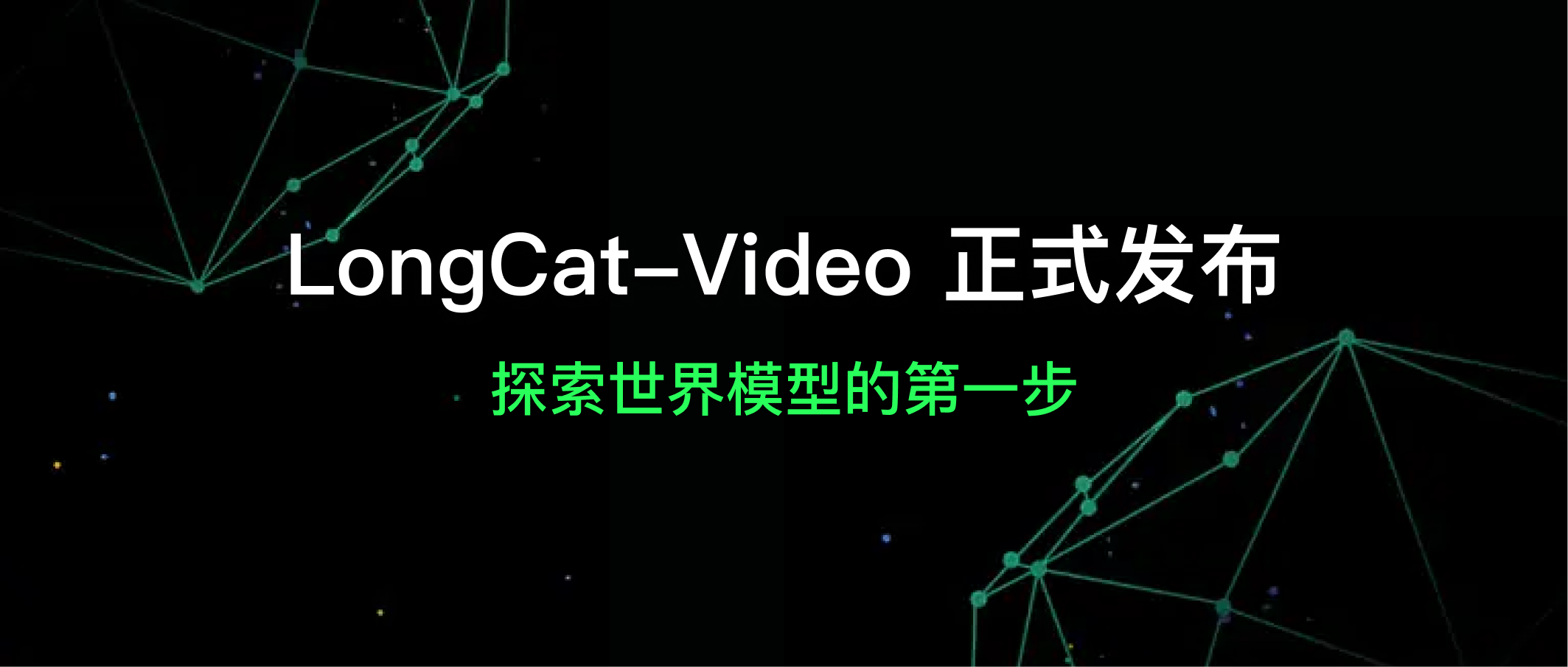 ▲美团发布并开源LongCat-Video视频生成模型，迈出通向“世界模型”的第一步（资料图）