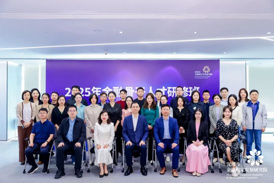 金融资讯|锚定建设金融强国目标,助力金融人才队伍建设——“2025 年金融骨干人才研修班”正式启航!|队伍建设_新浪财经_新浪网