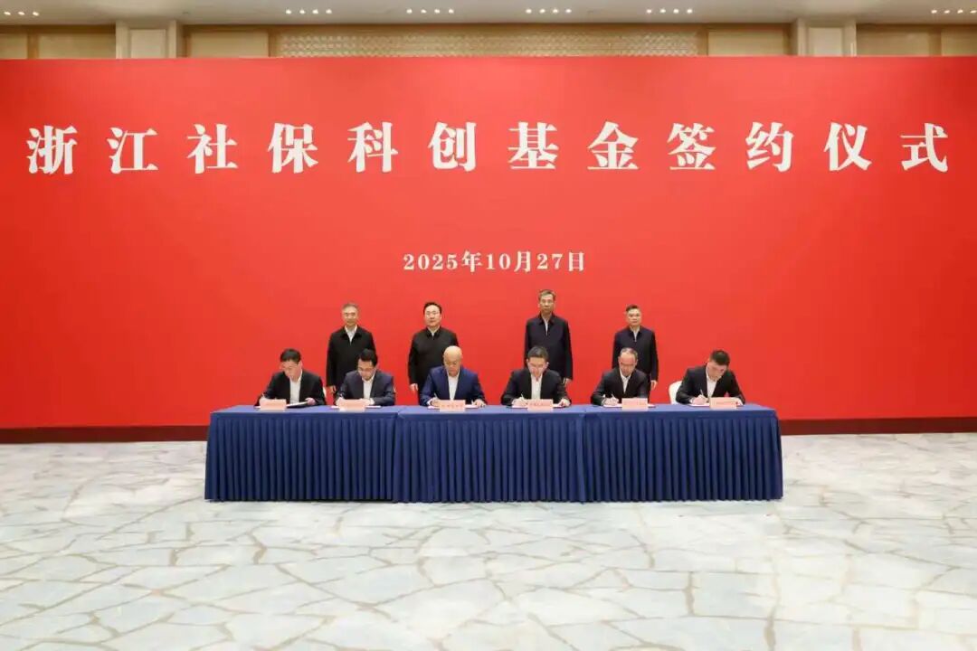 浙江社保科创基金落地,首期规模500亿