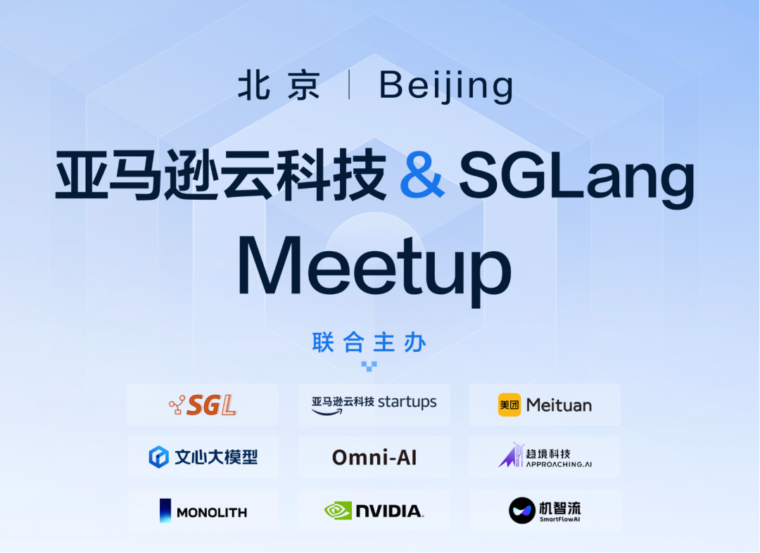 大模型优秀大脑齐聚硬核开源聚会，SGLang社区举办国内首次Meetup