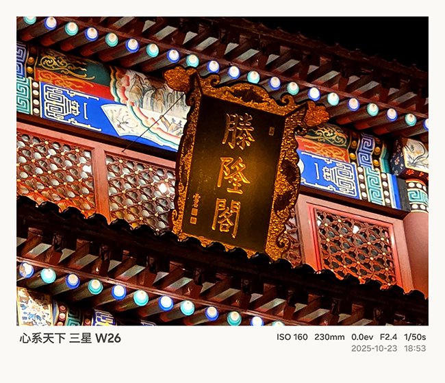 三星W26的夜景表现也比较不错,整体画面看上去比较纯净,所以高光和暗部的细节处理也比较到位,照片看上去很有层次。