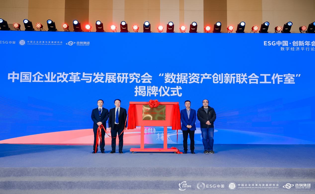 “数据资产创新联合工作室”发布仪式