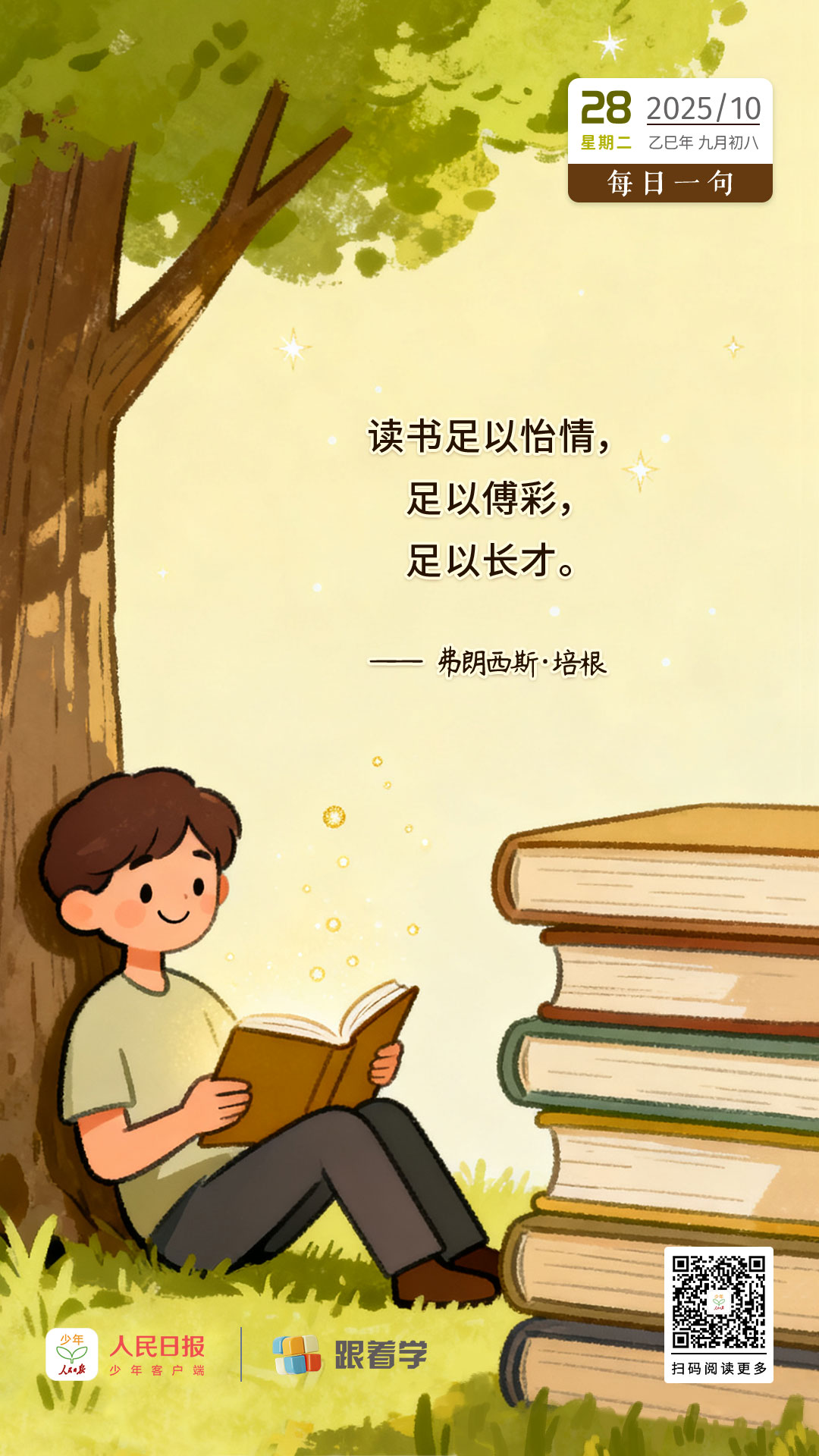 每日一句丨读书足以怡情,足以傅彩,足以长才