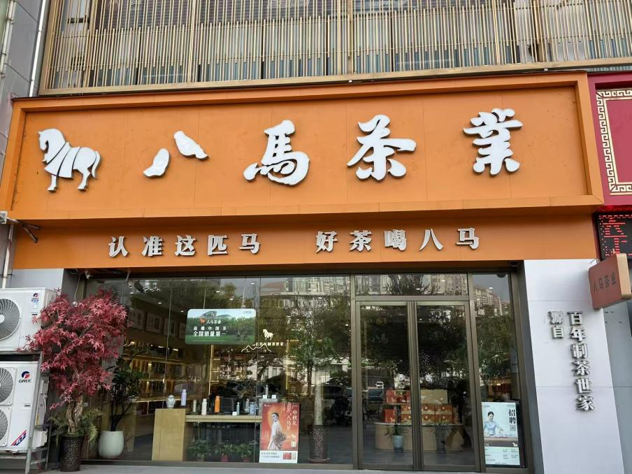 普洱茶加盟：古老文化的现代演绎