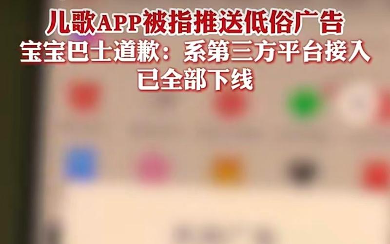 ▲宝宝巴士旗下一款“宝宝巴士儿歌”App出现不适合儿童观看的第三方广告。图/四川日报