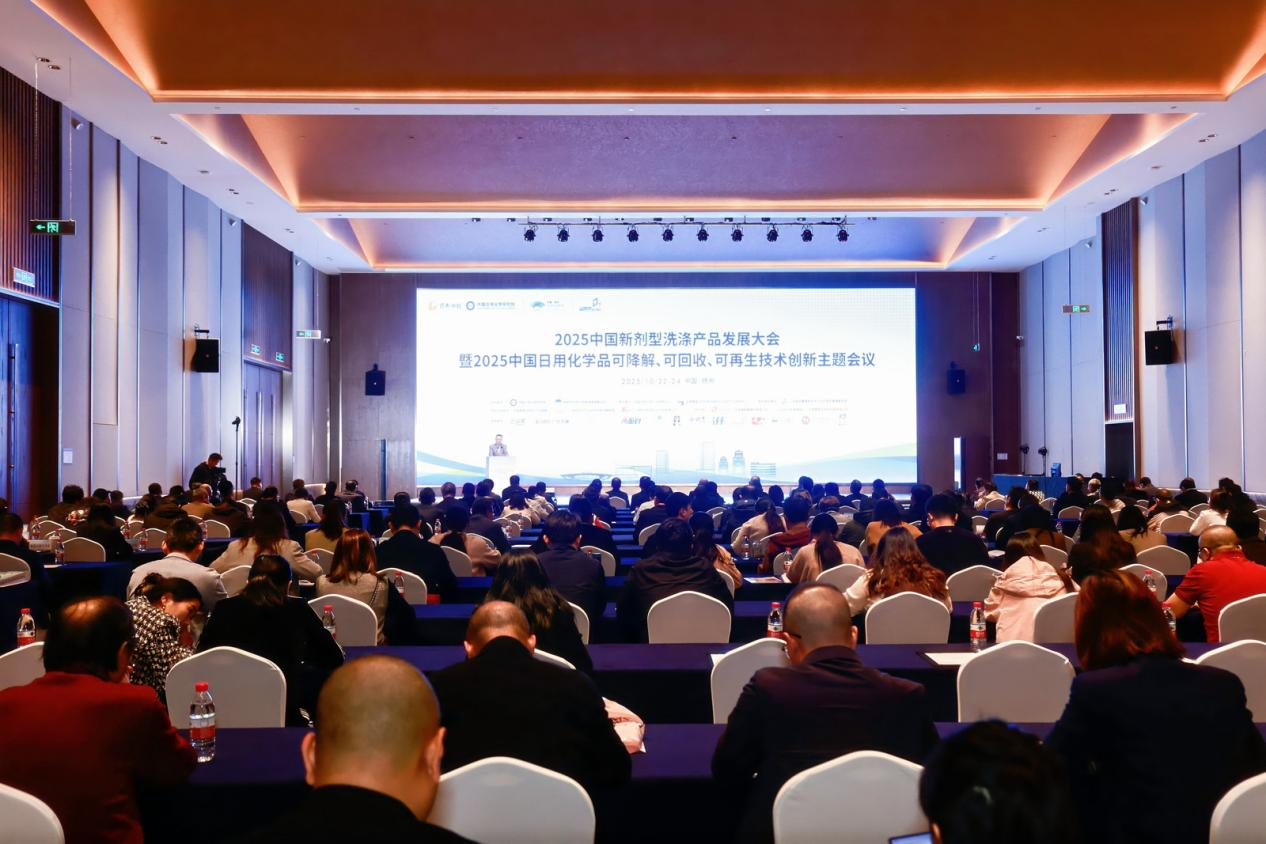 （2025中国新剂型洗涤产品发展大会现场）