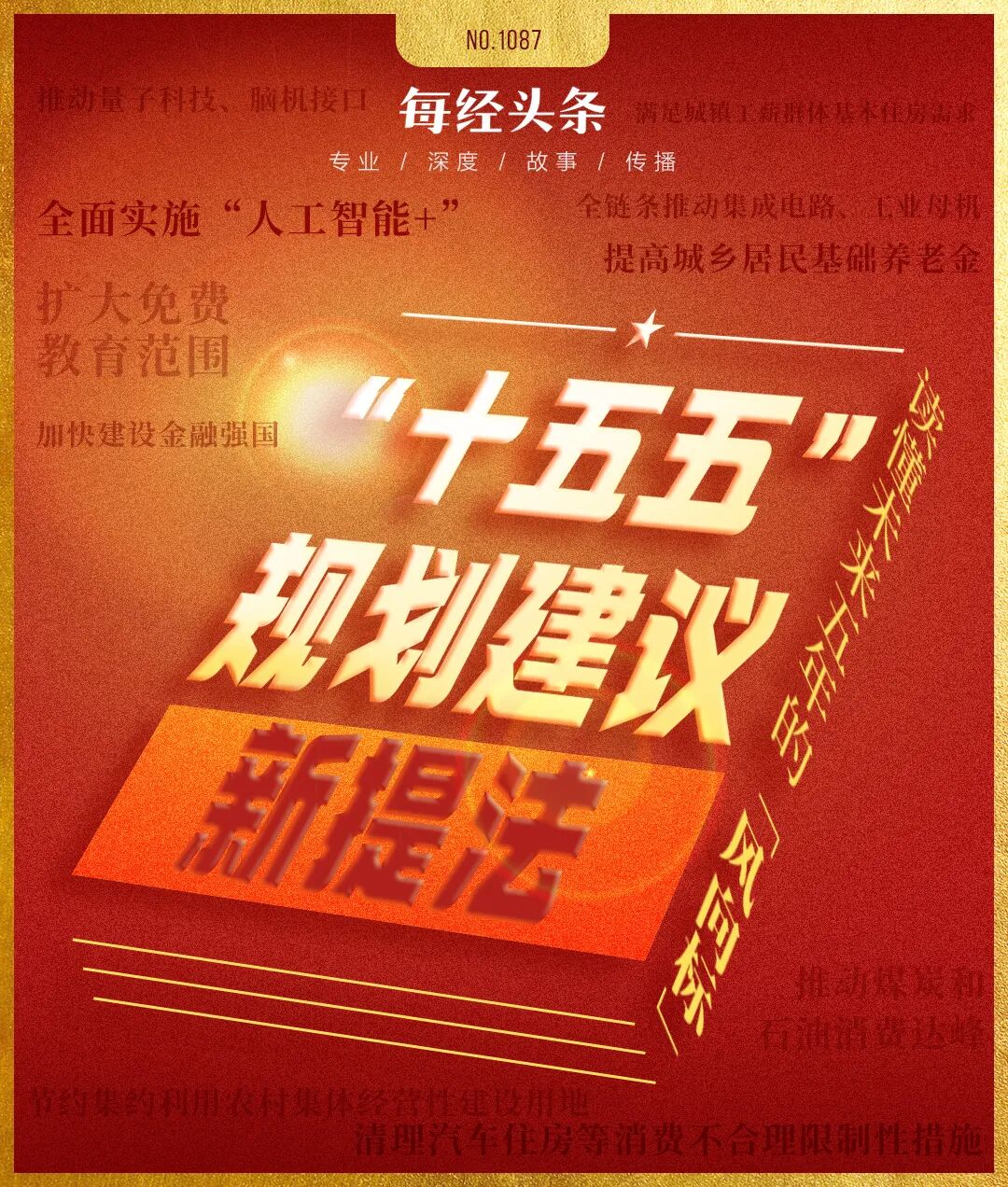 “十五五”规划建议的18个新提法，释放了哪些重要信号？