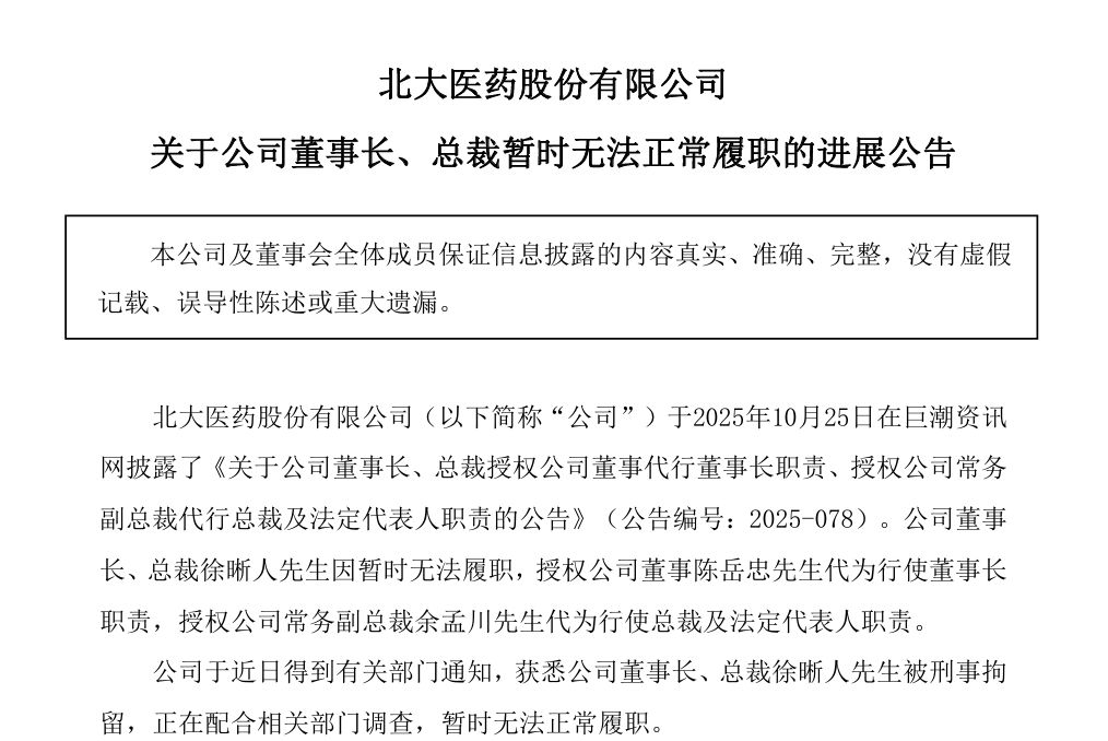 北大醫(yī)藥突然公告：董事長被刑事拘留！發(fā)生了什么？