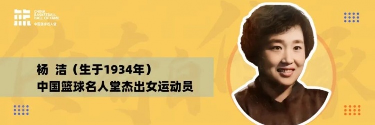 中国篮球名人堂成员 | 杨洁的老相册