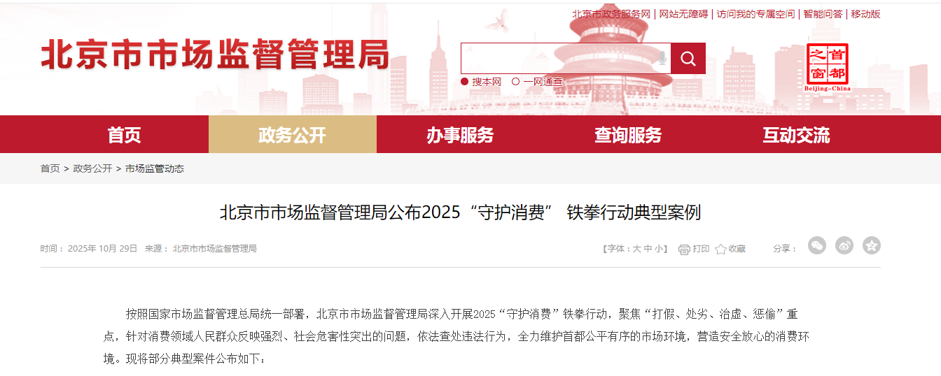 市场监管总局公布2025“守护消费”铁拳行动典型案例（第二批）