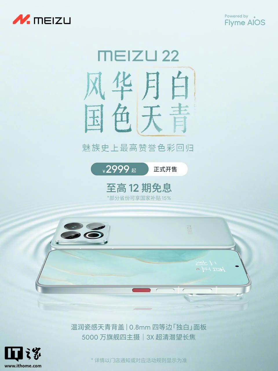 京东魅族（MEIZU）22「月白天青」第四代骁龙 8s | 5000 万像素四主摄2999 元起直达链接