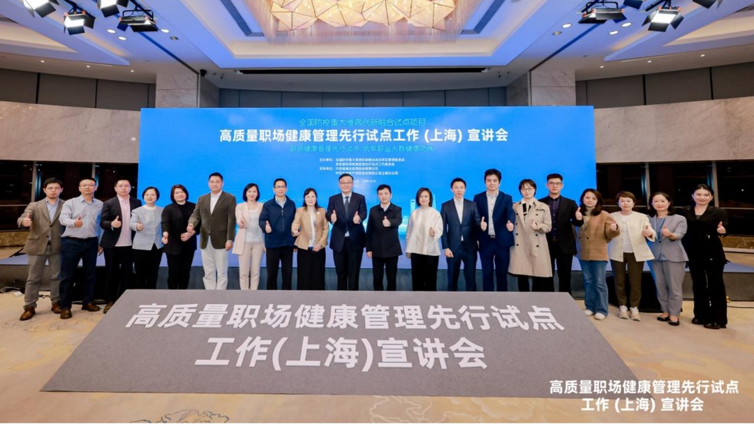 全国防控重大慢病创新融合试点项目-“高质量职场健康管理先行试点工作(上海)宣讲会”圆满落幕