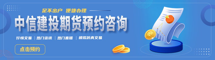 本文起首:中信建投期货客户办事部