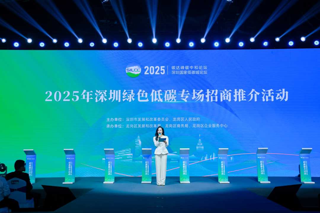 2025年深圳绿色低碳专场招商推介会现场。