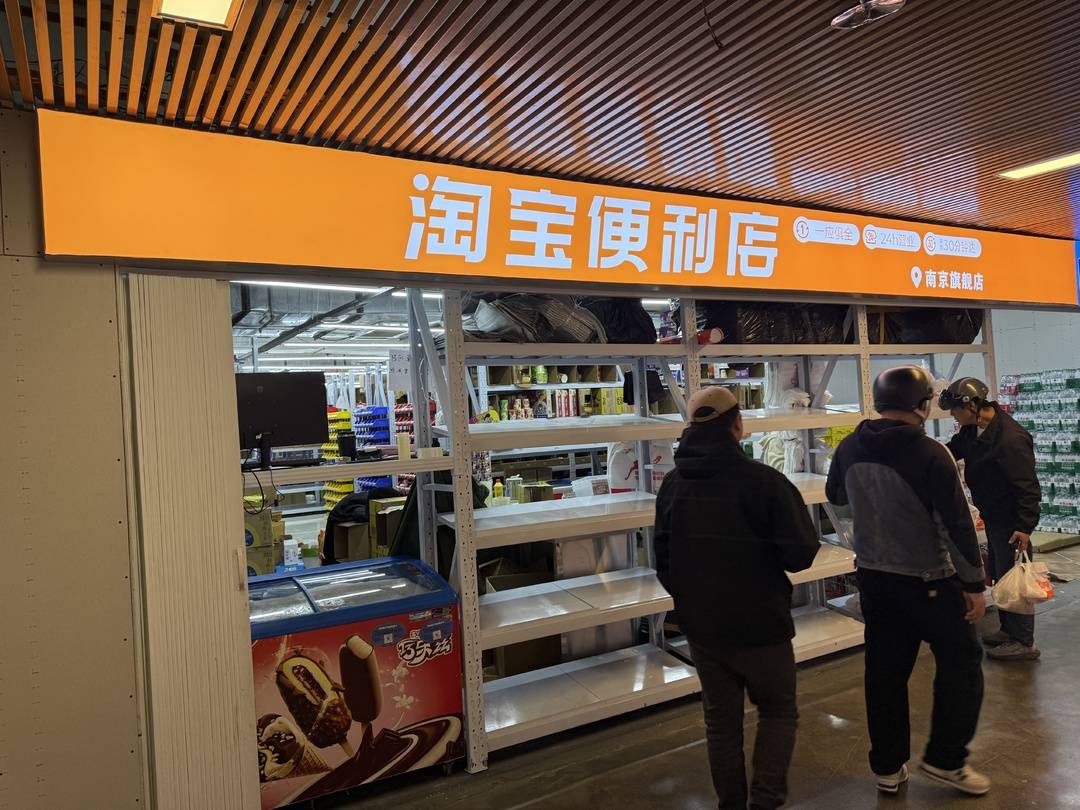 图说：淘宝便利店