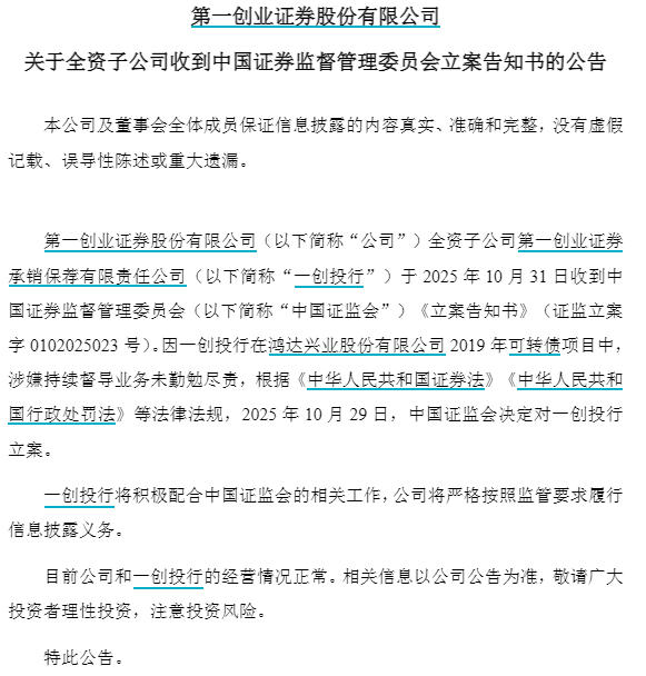 V观财报｜第一创业子公司一创投行被立案