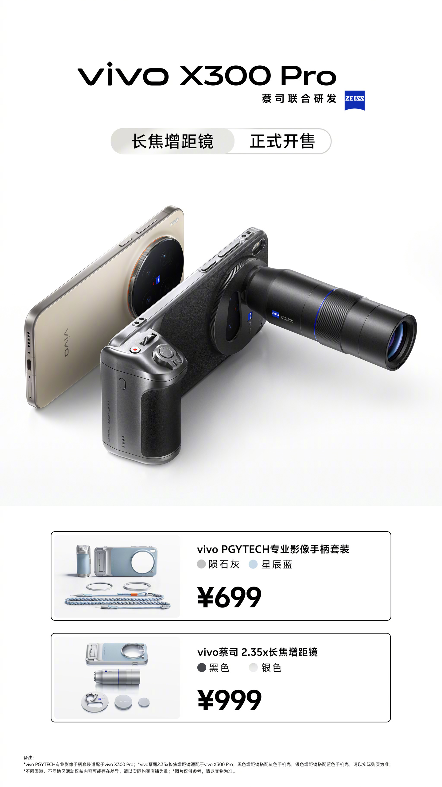 京东vivo X300 Pro 蔡司 2.35x 长焦增距镜999 元直达链接