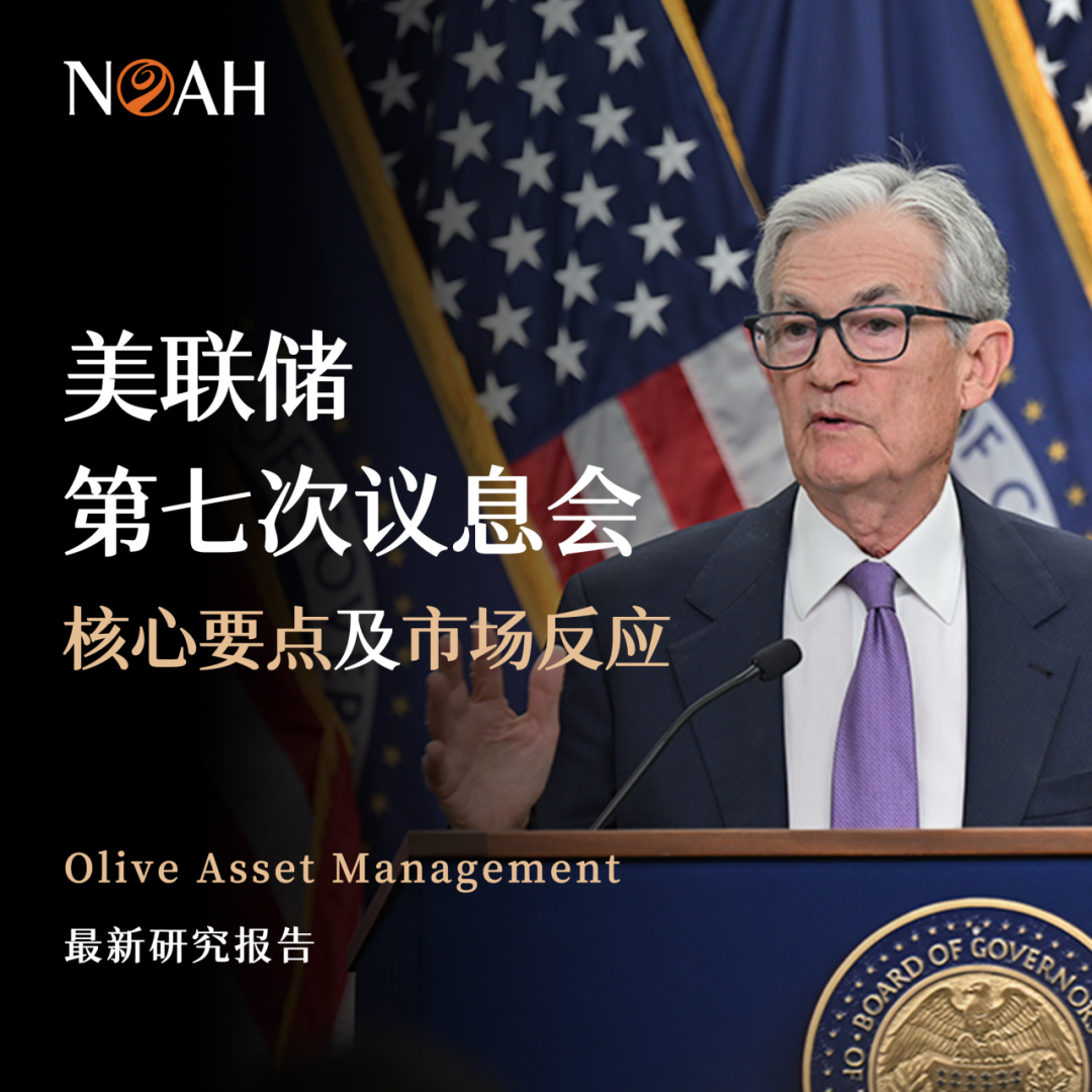 降息不降温！美联储第七次议息会如何影响市场？｜Olive Asset Management最新研究报告