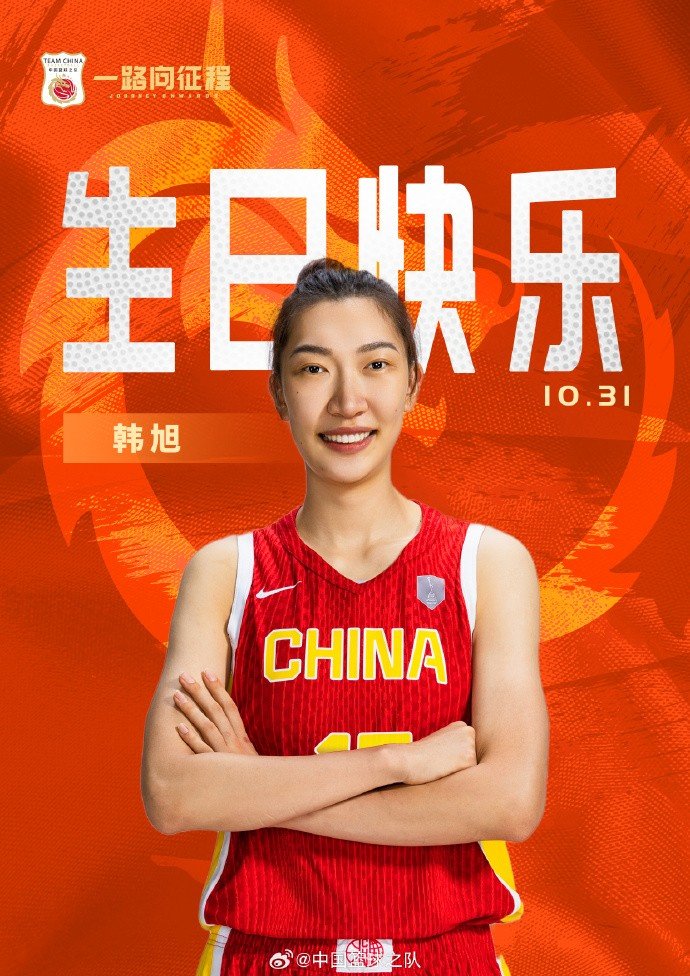 中国篮球之队官博祝韩旭26岁生日快乐:此去远航 乘风破浪!