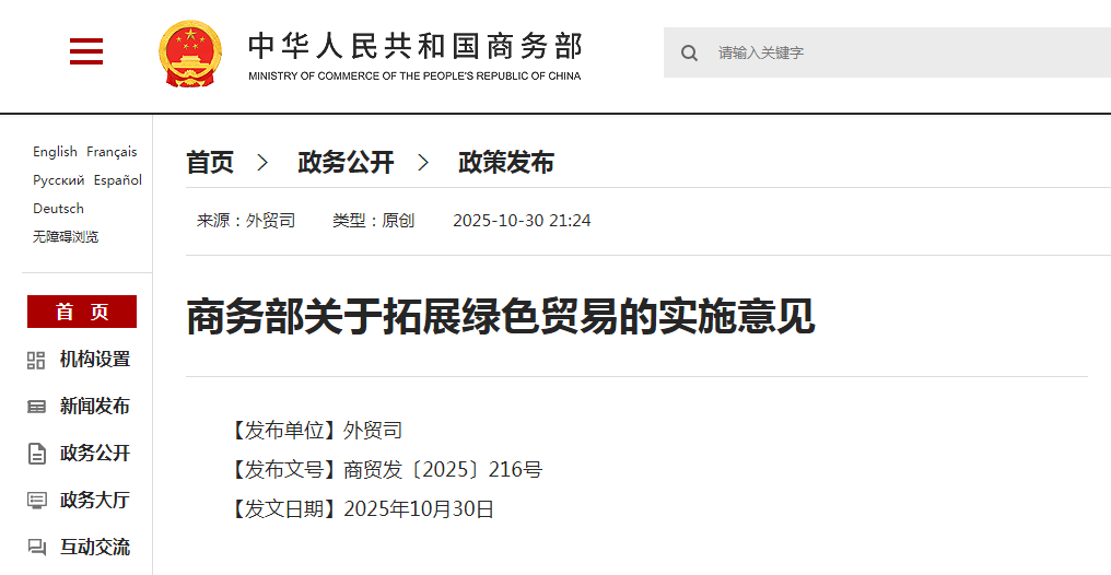 商务部关于拓展绿色贸易的实施意见