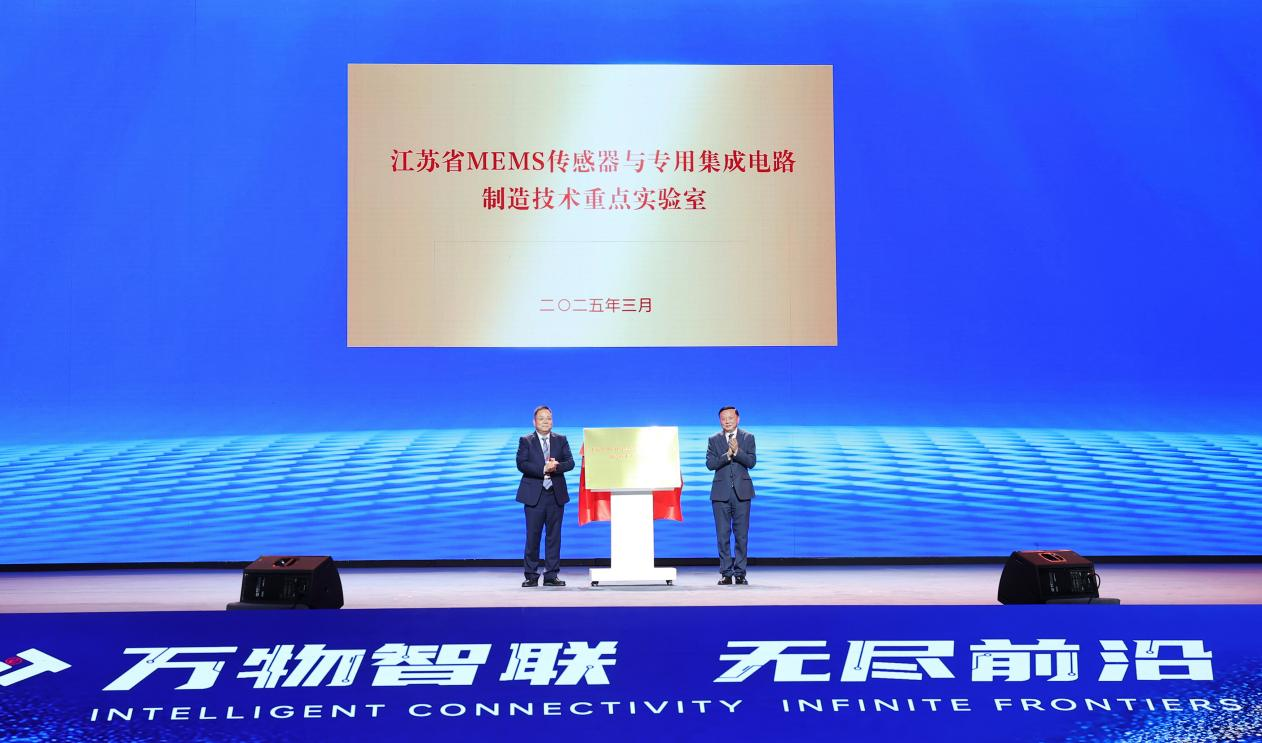（江苏省MEMS传感器与专用集成电路制造技术重点实验室启动仪式）