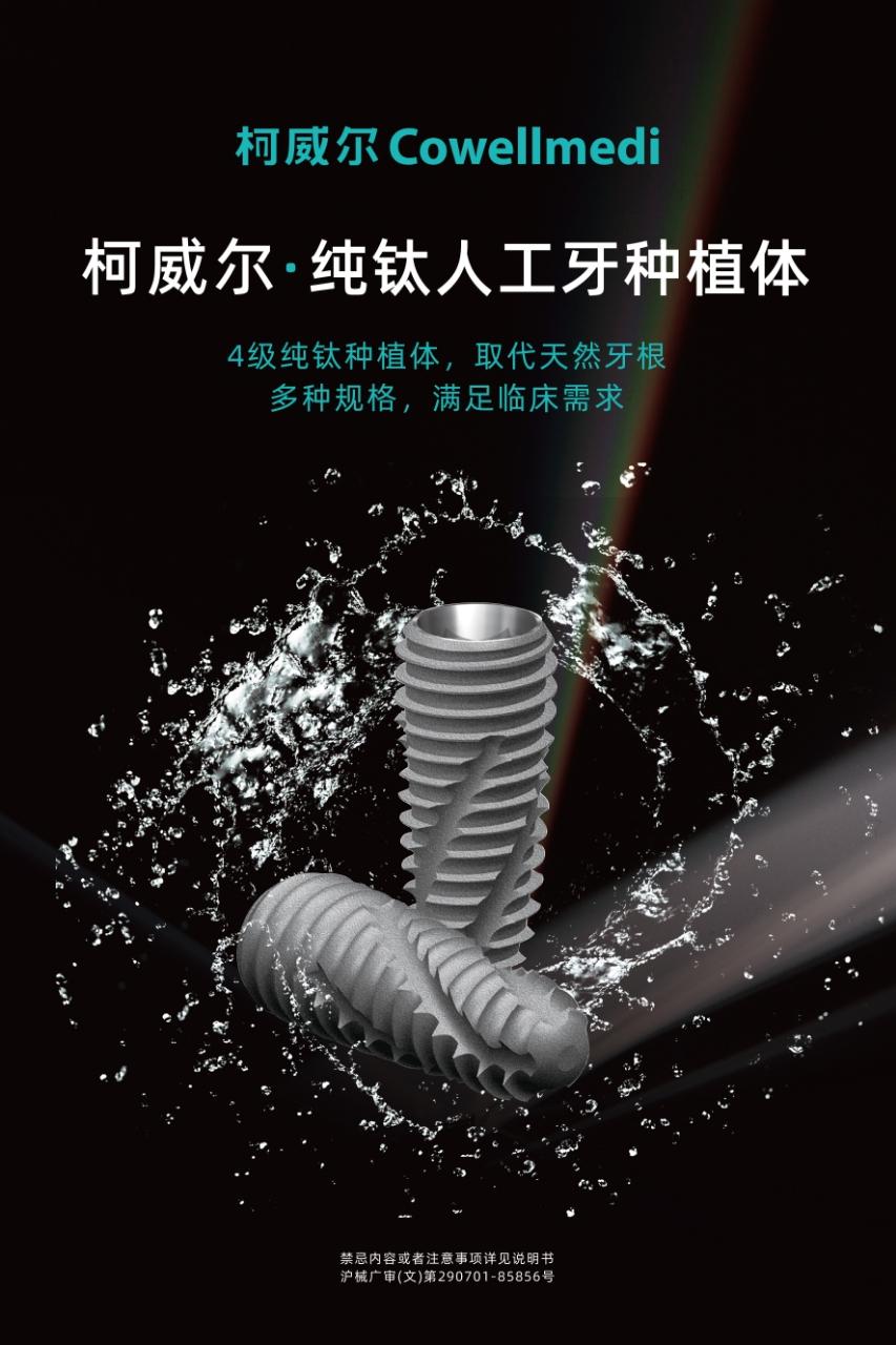 30余年品质沉淀，韩国柯威尔种植体在全球临床中的表现为何备受信赖