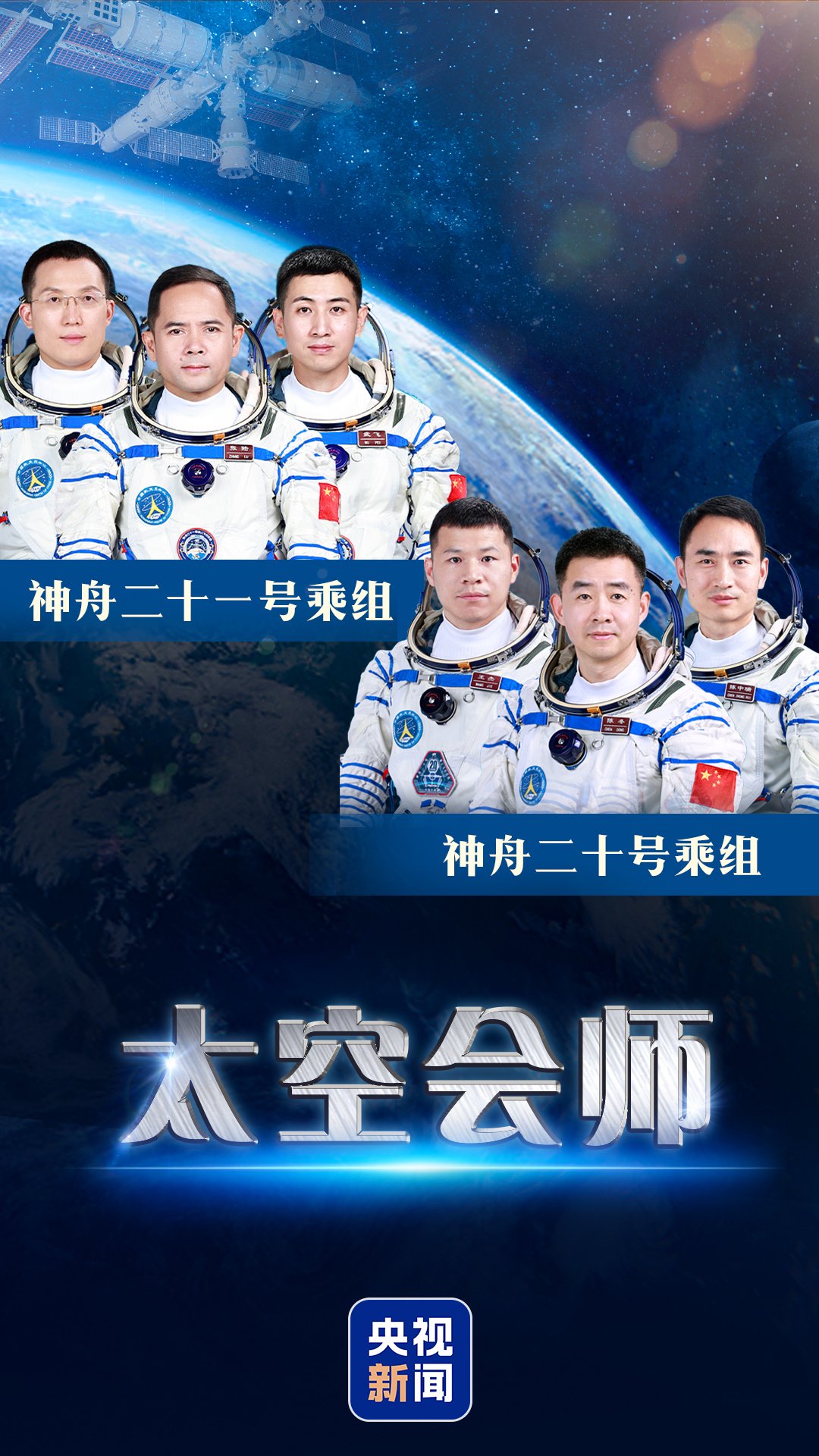 第7次“太空会师” 神舟二十一号航天员乘组顺利进驻“天宫”