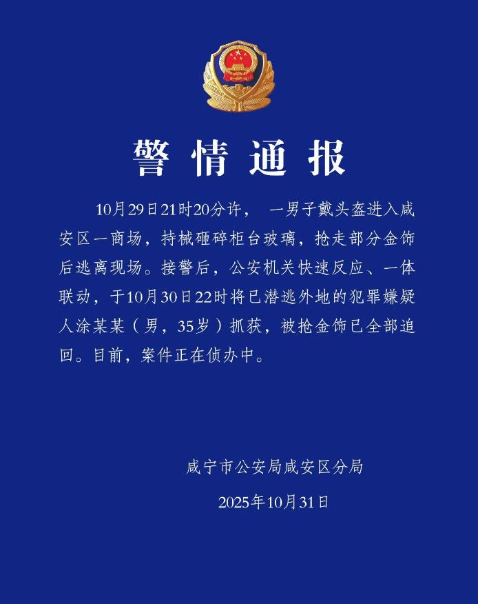 湖北警方通报一男子持械抢劫金店：被抢金饰全部追回，嫌犯抓获