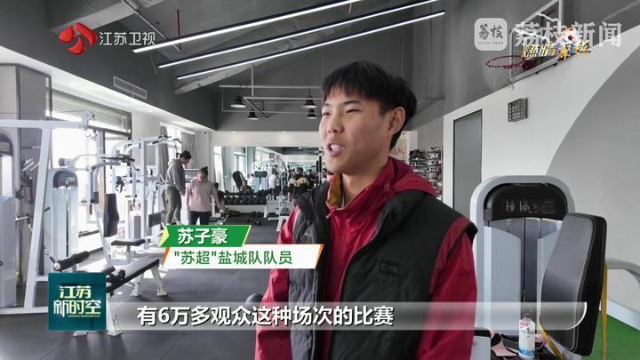 【燃情“苏超”】畅谈“苏超”：为荣耀喝彩 为梦想扬帆