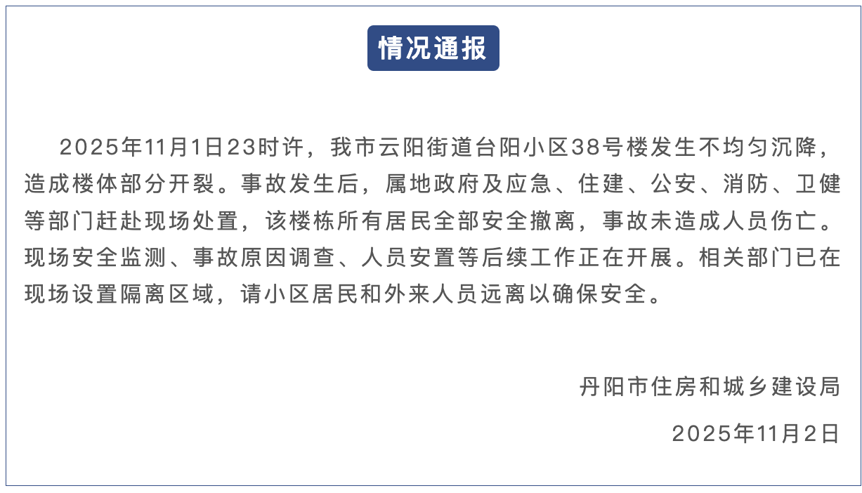 江苏丹阳通报一小区楼栋发生不均匀沉降：楼体部分开裂，居民全部安全撤离
