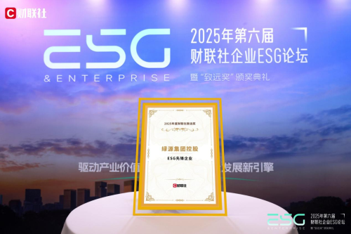 图：绿源集团控股荣获“ESG先锋企业”