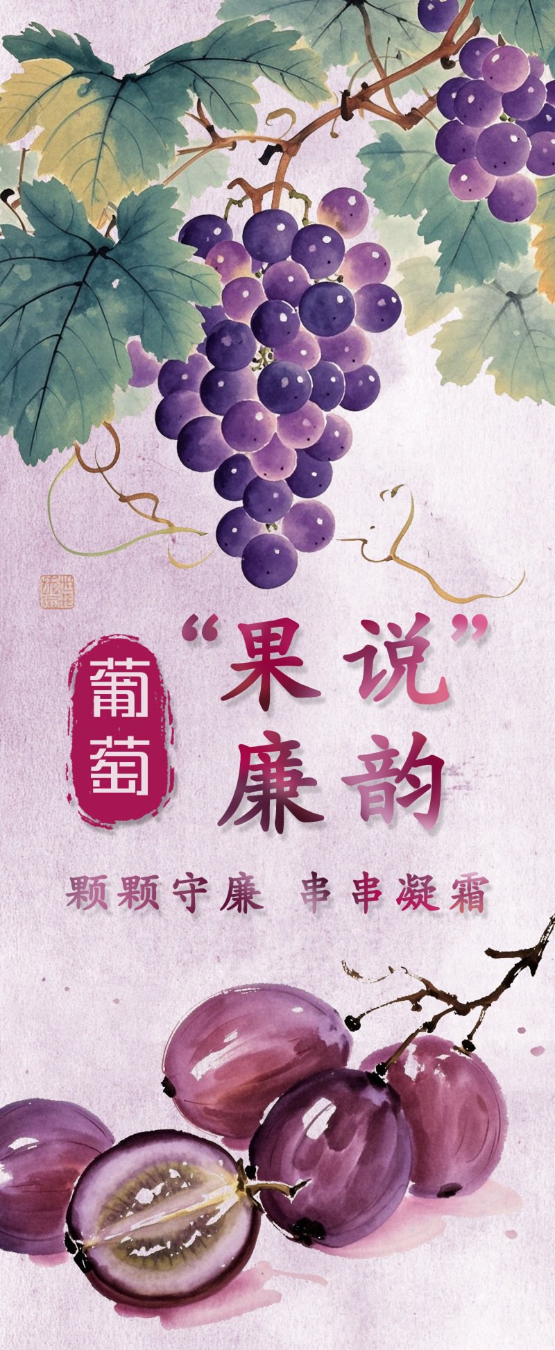 “果说”廉韵丨葡萄：颗颗守廉 串串凝霜