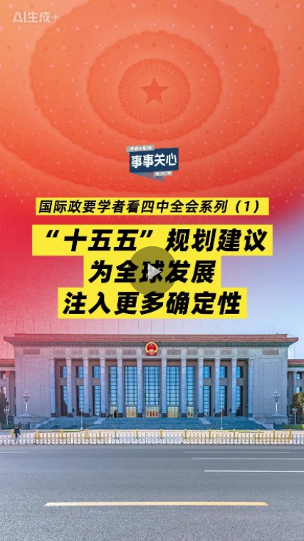 国际人士瞩目中央经济工作会议为世界注入确定性