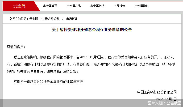 贵金属投资市场生变？两家大行出手调整，积存金兑换实物等暂时受限