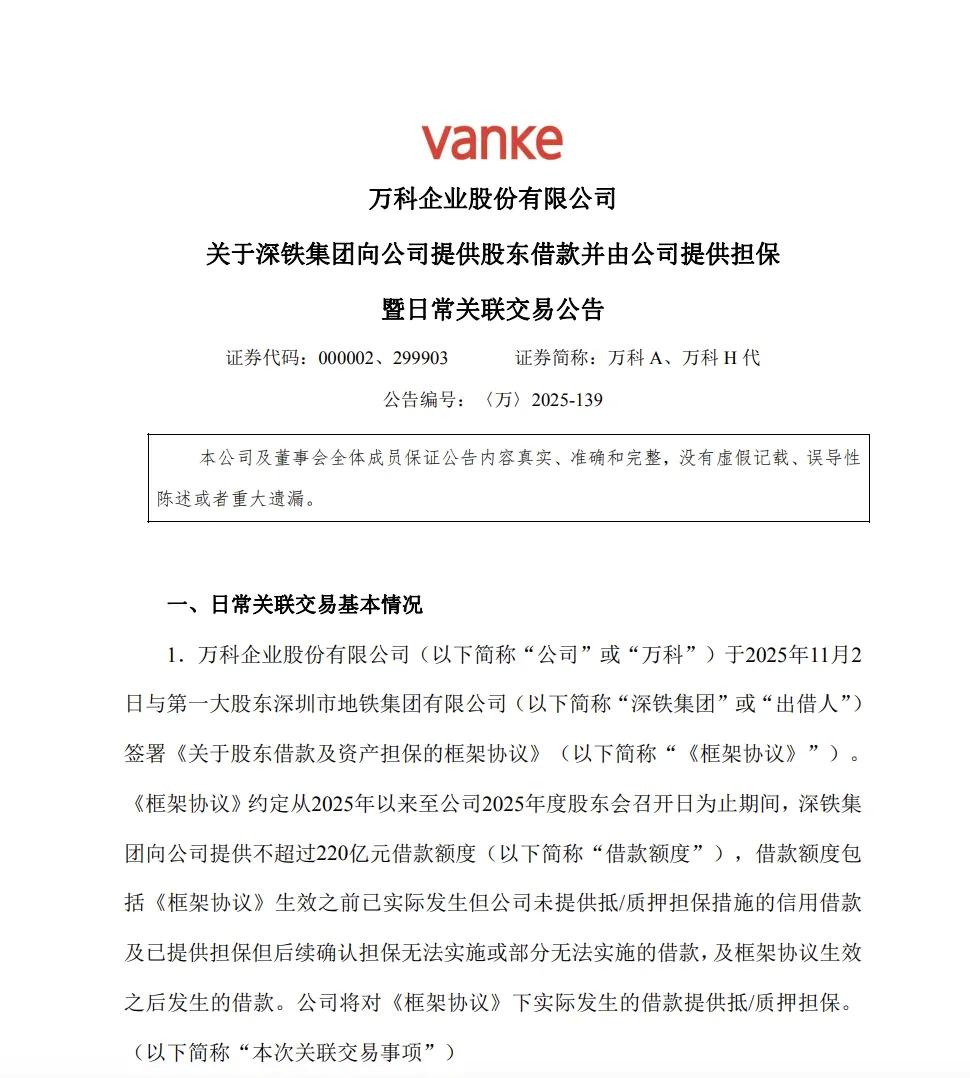 万科最新公告，事关深铁集团借款，本金不超过220亿