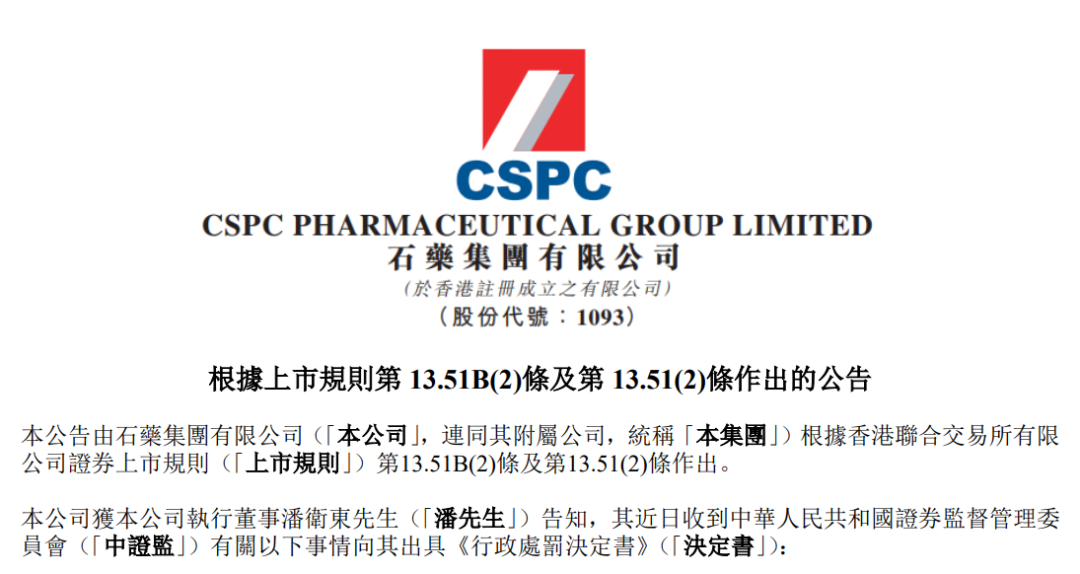 图片来源：石药集团公告