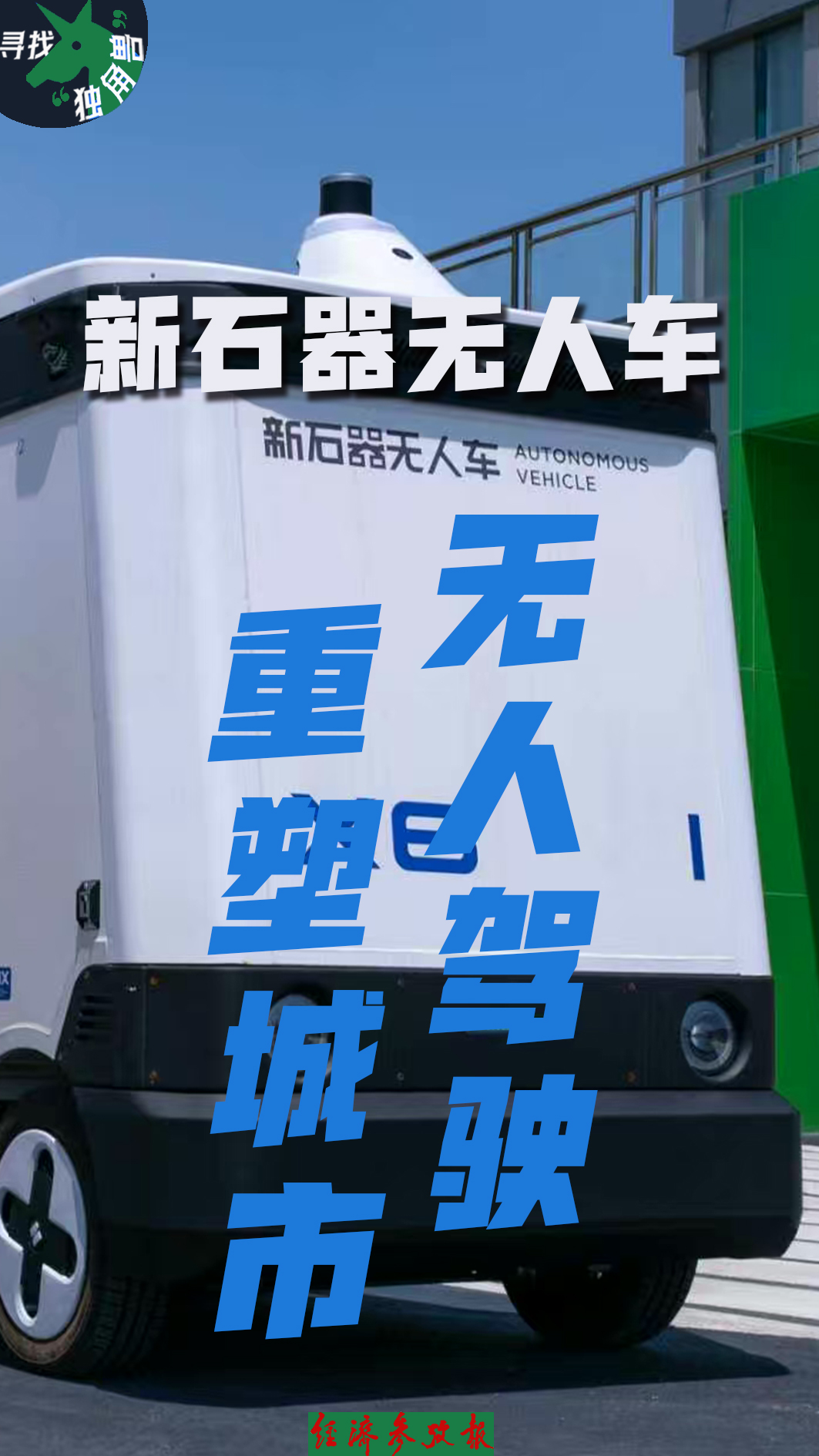 寻找“独角兽”丨新石器无人车：以无人驾驶重塑智慧城市物流基础设施