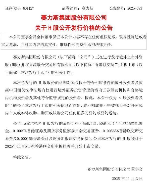赛力斯预计11月5日在港股上市，发行价每股131.50港元