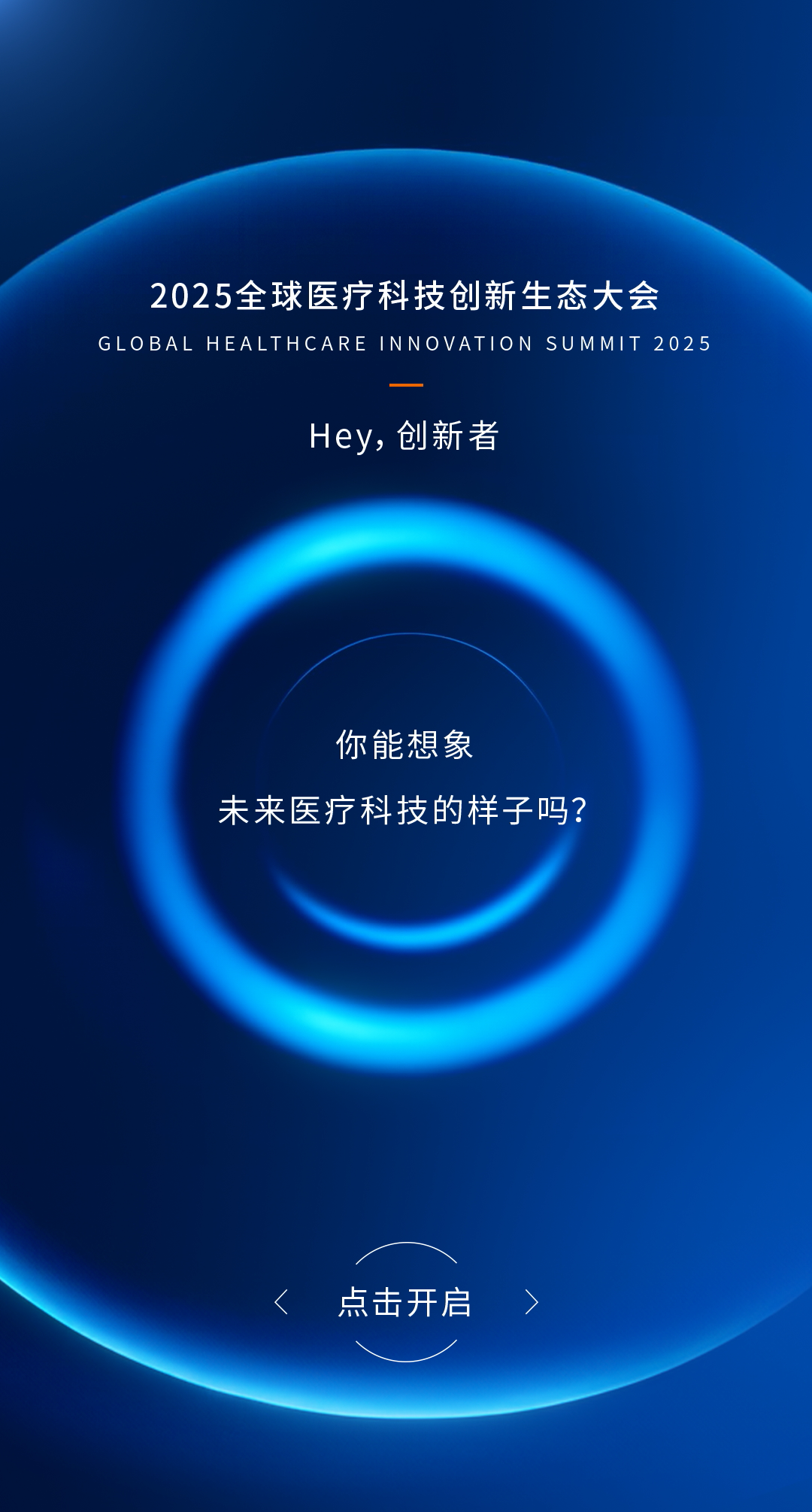 中外院士齐聚，西门子医疗邀您共赴2025全球医疗科技创新生态大会！