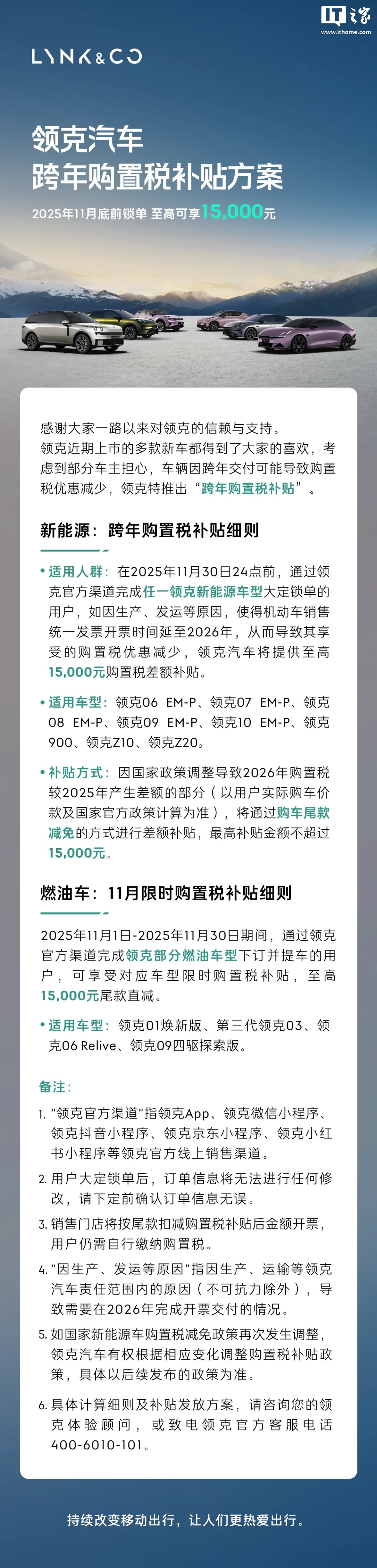 领克汽车跨年购置税补贴方案发布，今年11 月底前锁单至高补1.5 万元