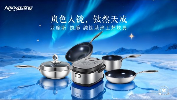 亚摩斯·钛岚境系列