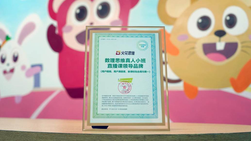 火花思维获认可：数理思维真人小班直播课赛道用户满意度居行业榜首