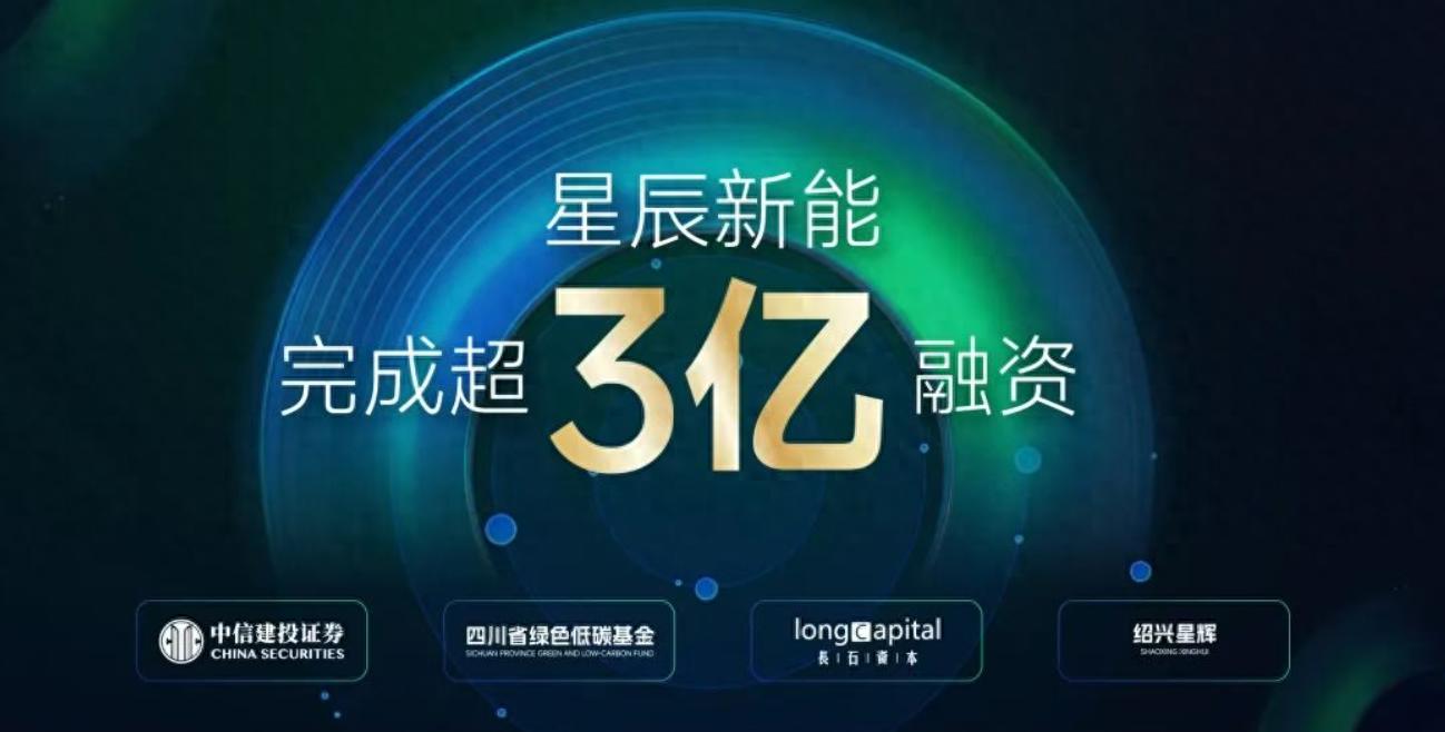 星辰新能宣布完成3亿元A轮融资：中信建投与长石投资是股东
