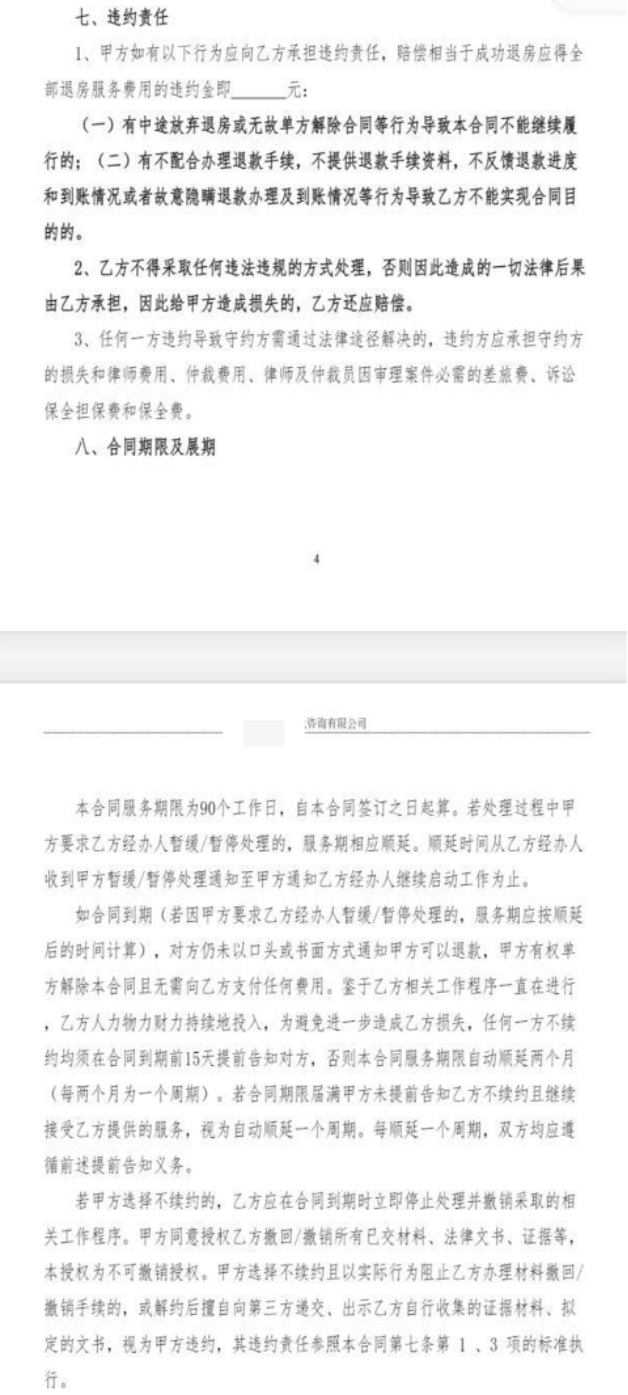 该退房专员发来的合同样本，其中包含委托期限和违约情况。 图源/受访者