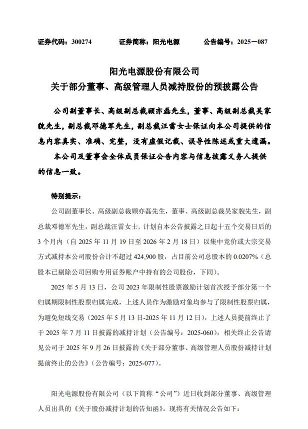 阳光电源创历史新高，多位董监高忙减持