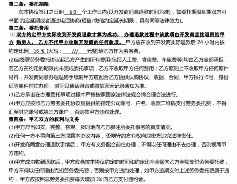 张宇与退房公司签订的合同，其中对委托期限、收费和退房者需要配合的工作做出了规定。图源/受访者