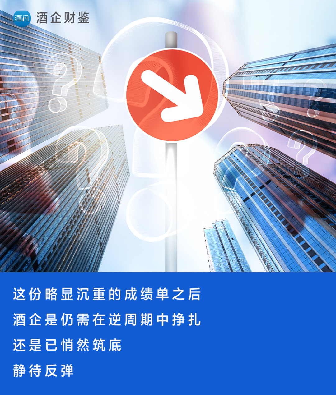 白酒企业三季报集体下跌，触底时刻何时到？